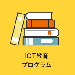 ICT教育プログラム